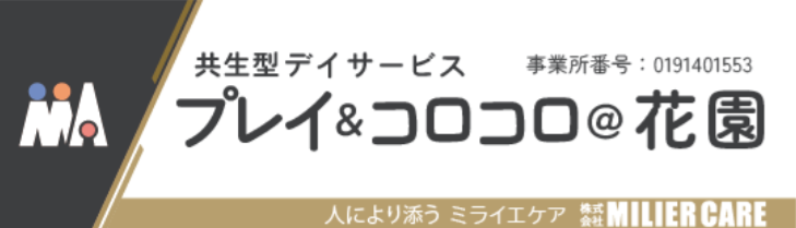共生型デイサービス プレイ＆コロコロ＠花園 事業所番号：0191401553 人により添う ミライエケア 株式会社MILIER CARE